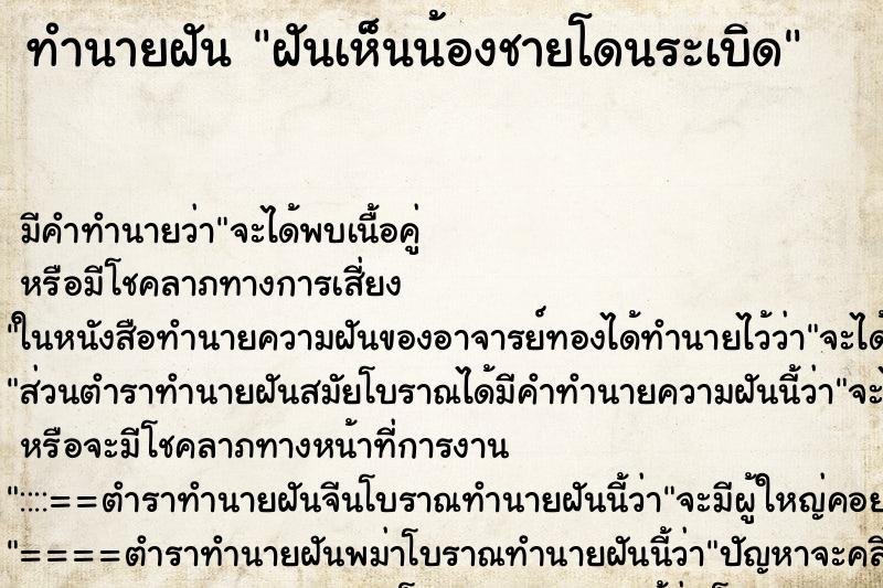 ทำนายฝันทำนายฝันฝันเห็นน้องชายโดนระเบิด