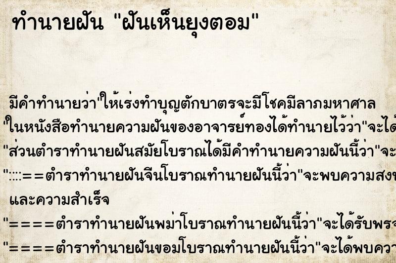 ทำนายฝันทำนายฝันฝันเห็นยุงตอม