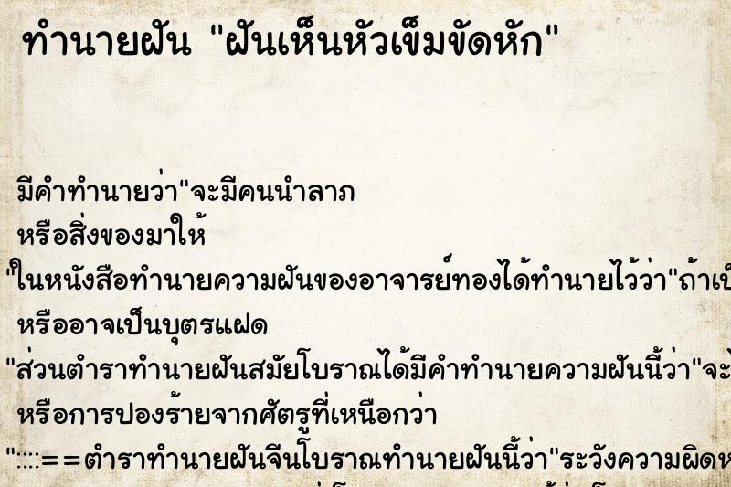 ทำนายฝัน ฝันเห็นหัวเข็มขัดหัก ทำนายฝัน ฝันเห็นหัวเข็มขัดหัก