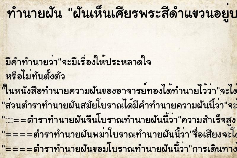 ทำนายฝัน ฝันเห็นเศียรพระสีดำแขวนอยู่บนต้นไม้ ตำราโบราณ แม่นที่สุดในโลก