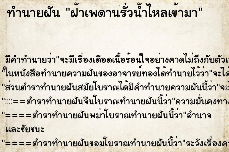 ทำนายฝัน ฝ้าเพดานรั่วน้ำไหลเข้ามา ทำนายฝัน ฝ้าเพดานรั่วน้ำไหลเข้ามา