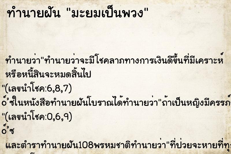 ทำนายฝัน มะยมเป็นพวง ทำนายฝัน มะยมเป็นพวง