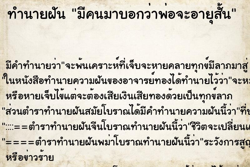 ทำนายฝันทำนายฝันมีคนมาบอกว่าพ่อจะอายุสั้น