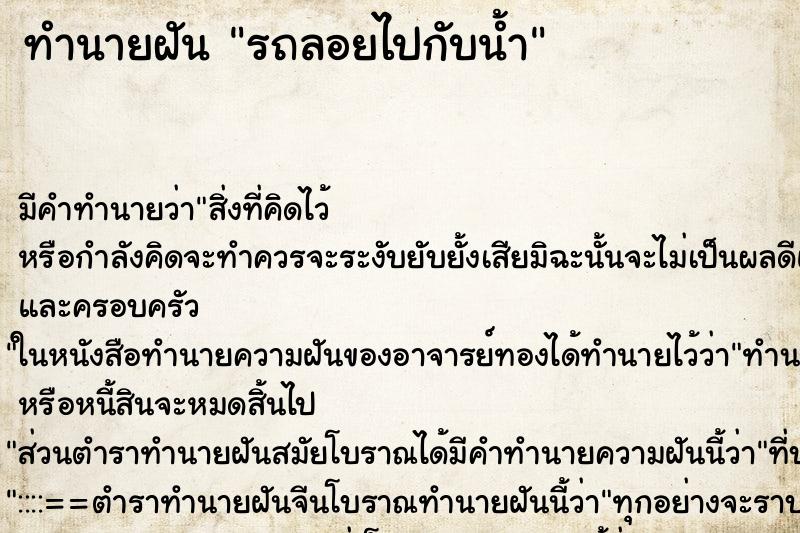 ทำนายฝัน รถลอยไปกับน้ำ ตำราโบราณ แม่นที่สุดในโลก