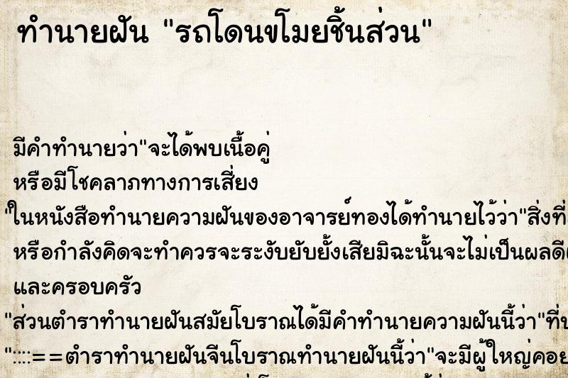 ทำนายฝัน รถโดนขโมยชิ้นส่วน ตำราโบราณ แม่นที่สุดในโลก