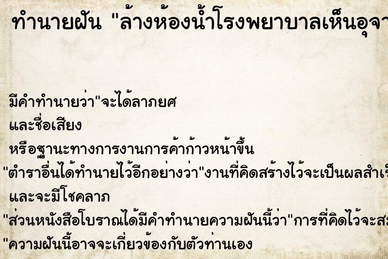 ทำนายฝัน ล้างห้องน้ำโรงพยาบาลเห็นอุจาระ
