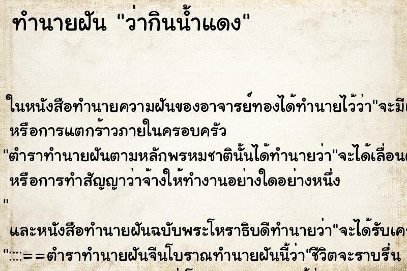 ทำนายฝัน ว่ากินน้ำแดง ทำนายฝัน ว่ากินน้ำแดง