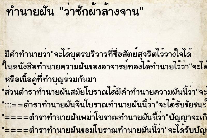 ทำนายฝันว่าซักผ้าล้างจาน ทำนายฝันทำนายฝันว่าซักผ้าล้างจาน