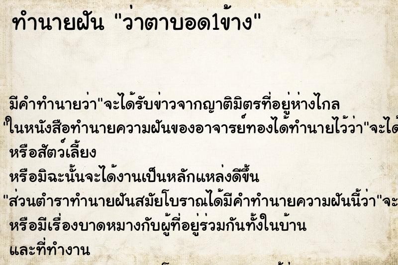 ทำนายฝัน ว่าตาบอด1ข้าง ทำนายฝัน ว่าตาบอด1ข้าง