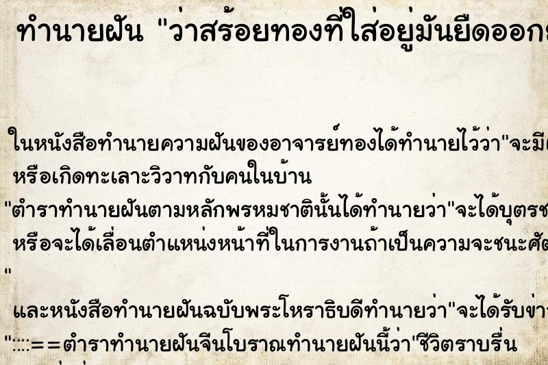 ทำนายฝัน ว่าสร้อยทองที่ใส่อยู่มันยืดออกยาว
