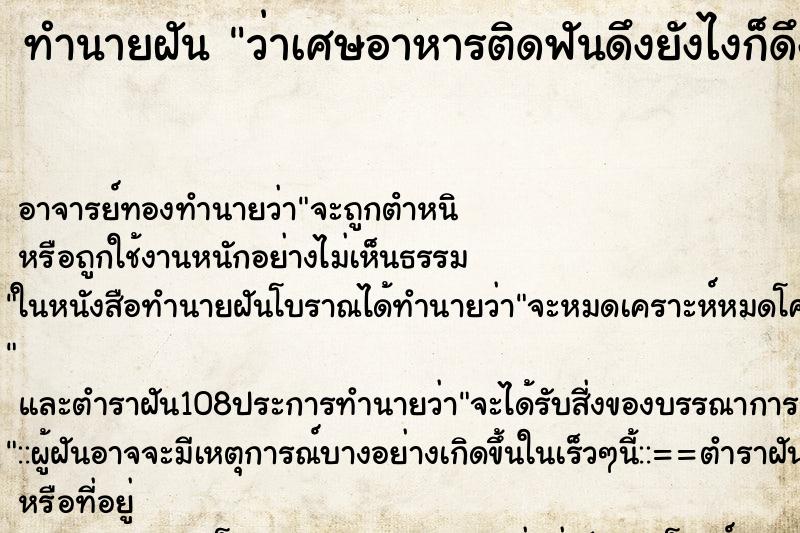 ทำนายฝันว่าเศษอาหารติดฟันดึงยังไงก็ดึงไม่ออก ทำนายฝันทำนายฝันว่าเศษอาหารติดฟันดึงยังไงก็ดึงไม่ออก