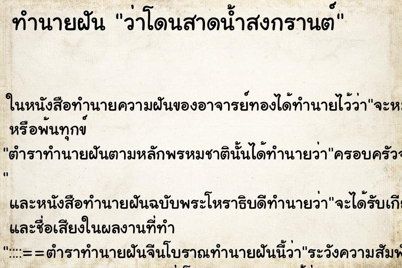 ทำนายฝันว่าโดนสาดน้ำสงกรานต์ ทำนายฝันทำนายฝันว่าโดนสาดน้ำสงกรานต์