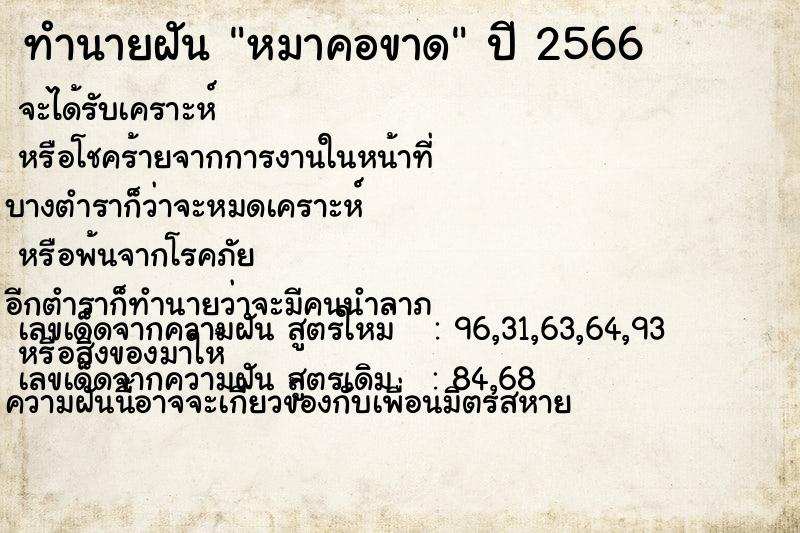 ทำนายฝัน หมาคอขาด แม่นๆ ฟรี ด้วยตำราหนังสือทำนายฝันโบราณ ทำนายฝันหมาคอขาด