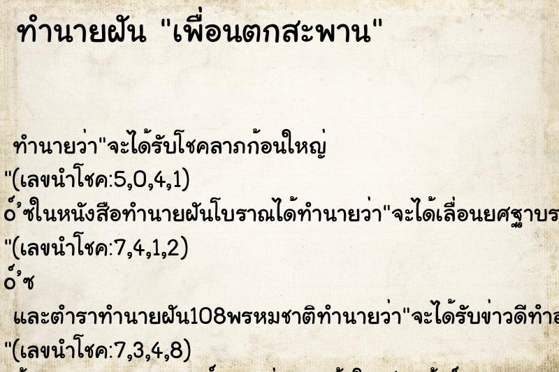 ทำนายฝันเพื่อนตกสะพาน ทำนายฝันทำนายฝันเพื่อนตกสะพาน