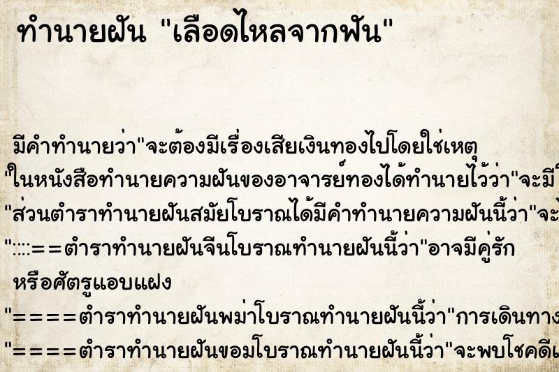 ทำนายฝันทำนายฝันเลือดไหลจากฟัน