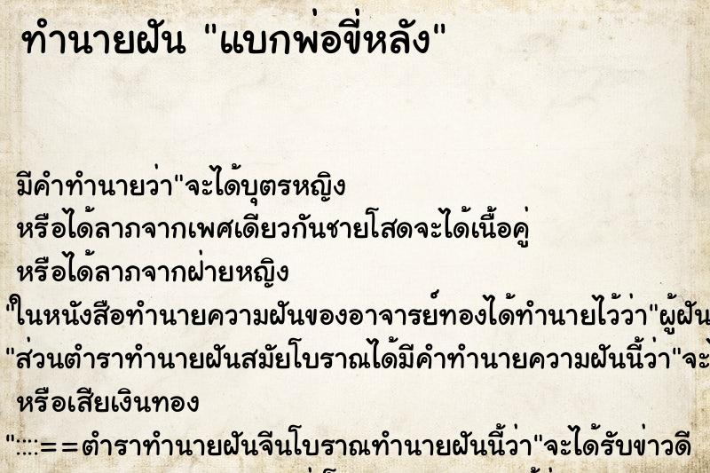 ทำนายฝันแบกพ่อขี่หลัง ทำนายฝันทำนายฝันแบกพ่อขี่หลัง
