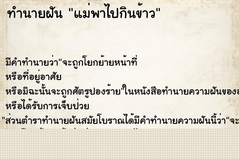ทำนายฝันทำนายฝันแม่พาไปกินข้าว