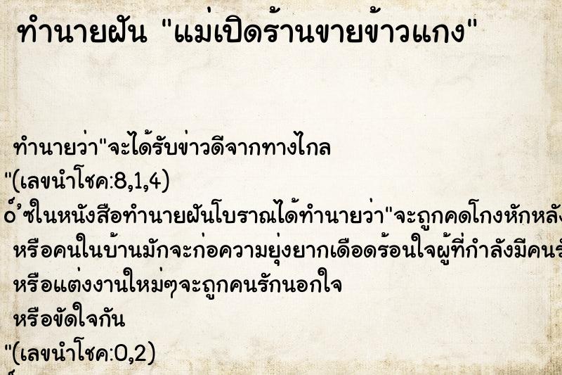 ทำนายฝันทำนายฝันแม่เปิดร้านขายข้าวแกง