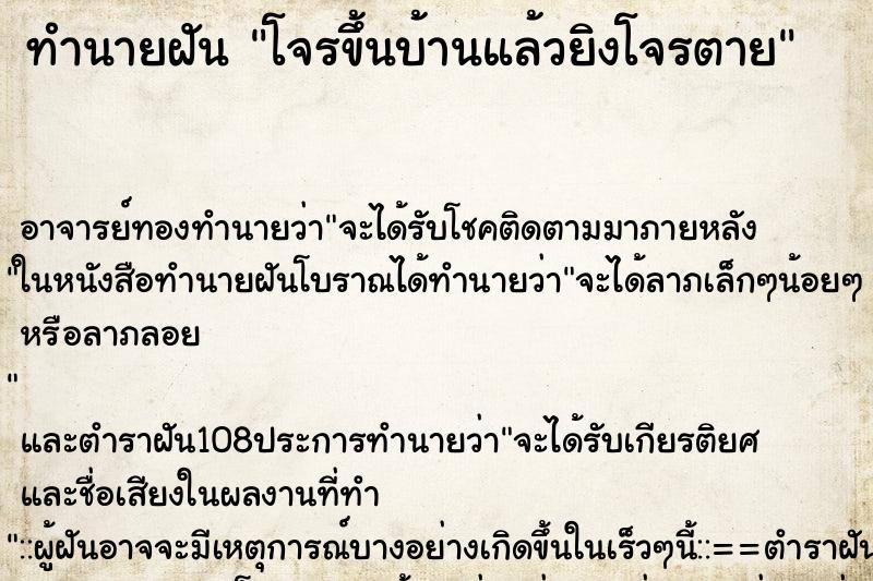 ทำนายฝัน โจรขึ้นบ้านแล้วยิงโจรตาย