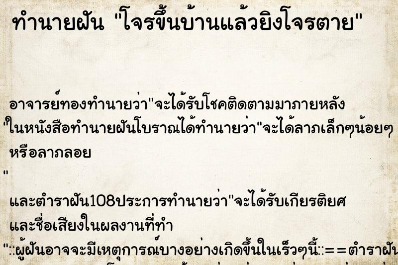 ทำนายฝัน โจรขึ้นบ้านแล้วยิงโจรตาย ตำราโบราณ แม่นที่สุดในโลก