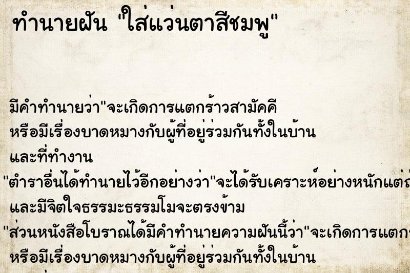 ทำนายฝันใส่แว่นตาสีชมพู ทำนายฝันทำนายฝันใส่แว่นตาสีชมพู