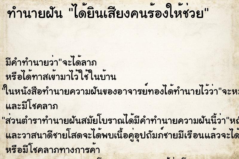 ทำนายฝัน ได้ยินเสียงคนร้องให้ช่วย ตำราโบราณ แม่นที่สุดในโลก