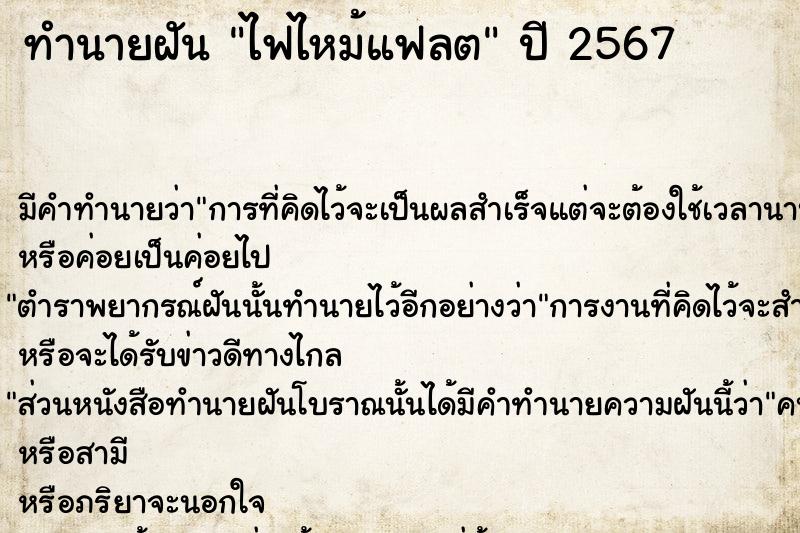 ทำนายฝันทำนายฝันไฟไหม้แฟลต