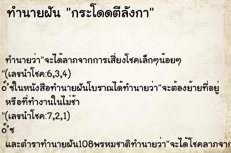 ทำนายฝัน กระโดดตีลังกา