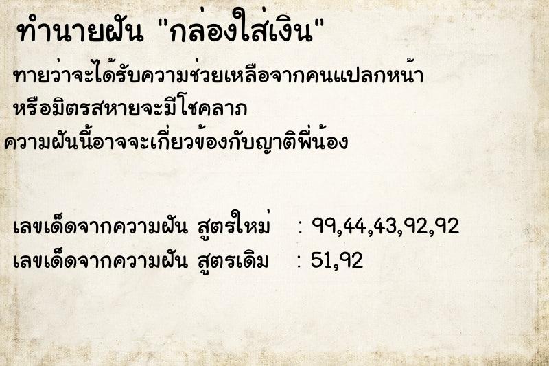 ทำนายฝันทำนายฝันกล่องใส่เงิน