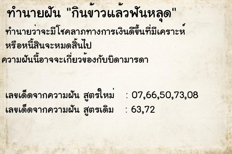 ทำนายฝัน กินข้าวแล้วฟันหลุด ทำนายฝัน กินข้าวแล้วฟันหลุด