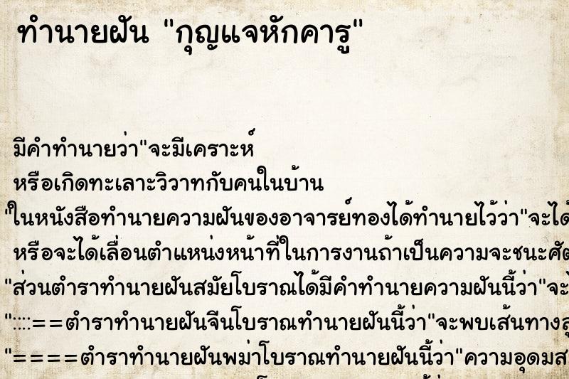 ทำนายฝัน กุญแจหักคารู ทำนายฝัน กุญแจหักคารู