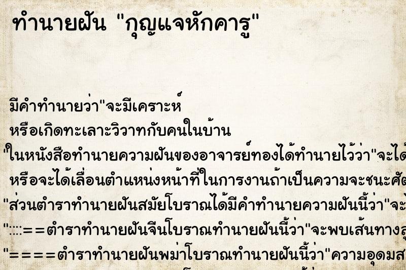 ทำนายฝัน กุญแจหักคารู ตำราโบราณ แม่นที่สุดในโลก