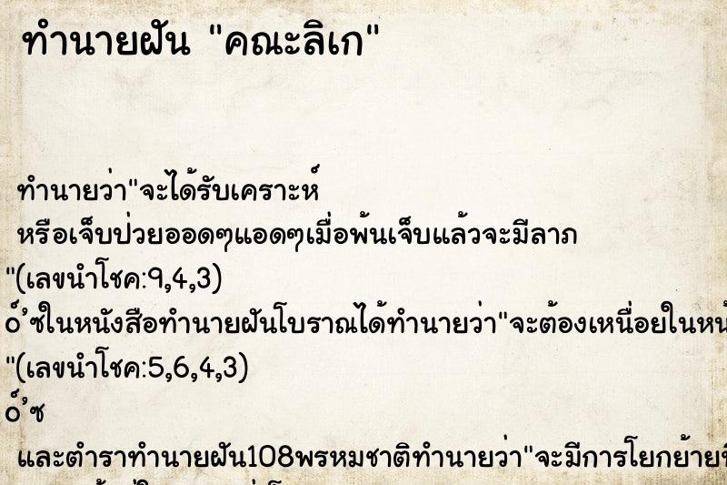 ทำนายฝัน คณะลิเก ทำนายฝัน คณะลิเก