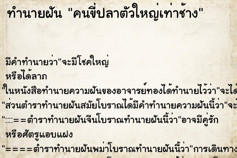 ทำนายฝันคนขี่ปลาตัวใหญ่เท่าช้าง ทำนายฝันทำนายฝันคนขี่ปลาตัวใหญ่เท่าช้าง