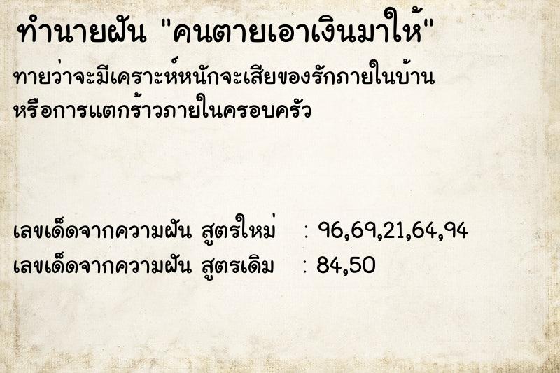 ทำนายฝัน คนตายเอาเงินมาให้ ทำนายฝัน คนตายเอาเงินมาให้