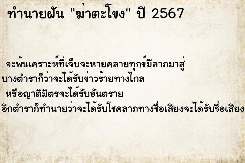 ทำนายฝันทำนายฝันฆ่าตะโขง