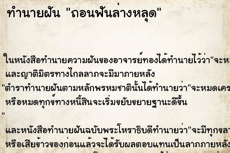 ทำนายฝันถอนฟันล่างหลุด ทำนายฝันทำนายฝันถอนฟันล่างหลุด