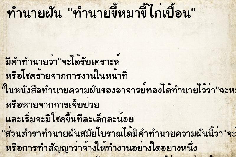 ทำนายฝันทำนายขี้หมาขี้ไก่เปื้อน ทำนายฝันทำนายฝันทำนายขี้หมาขี้ไก่เปื้อน
