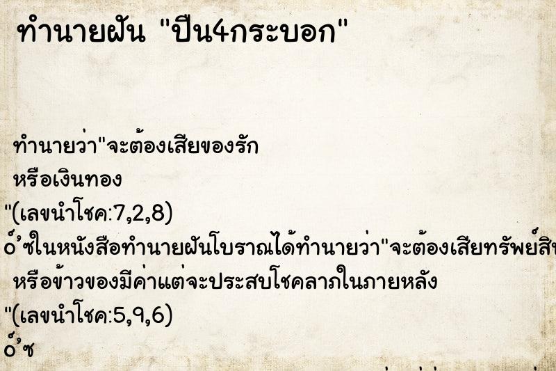 ทำนายฝัน ปืน4กระบอก