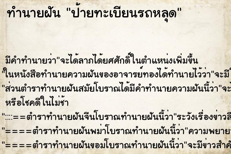 ทำนายฝัน ป้ายทะเบียนรถหลุด ทำนายฝัน ป้ายทะเบียนรถหลุด