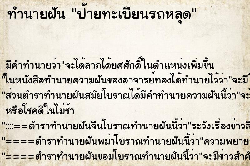 ทำนายฝัน ป้ายทะเบียนรถหลุด ตำราโบราณ แม่นที่สุดในโลก