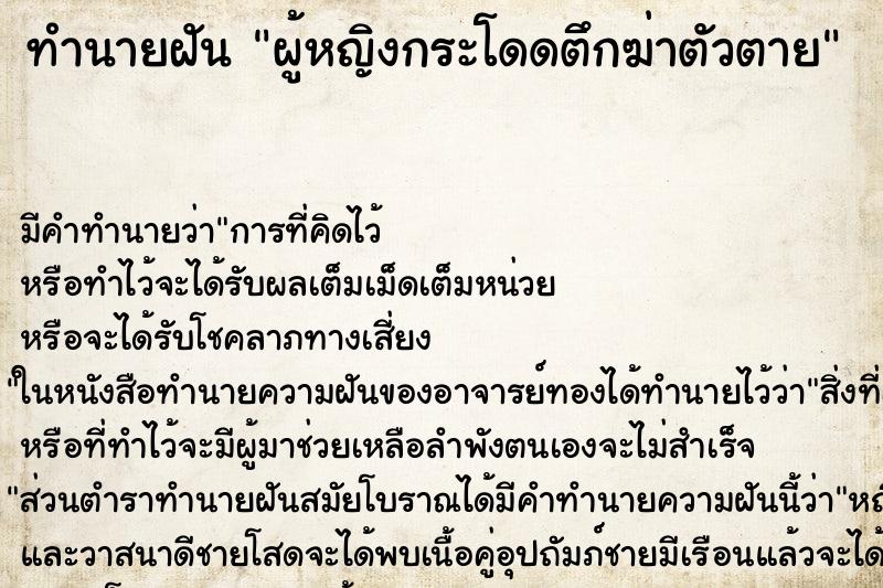 ทำนายฝันผู้หญิงกระโดดตึกฆ่าตัวตาย ทำนายฝันทำนายฝันผู้หญิงกระโดดตึกฆ่าตัวตาย