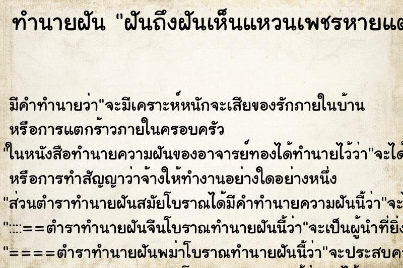 ทำนายฝันฝันถึงฝันเห็นแหวนเพชรหายแต่หาเจอ ทำนายฝันทำนายฝันฝันถึงฝันเห็นแหวนเพชรหายแต่หาเจอ