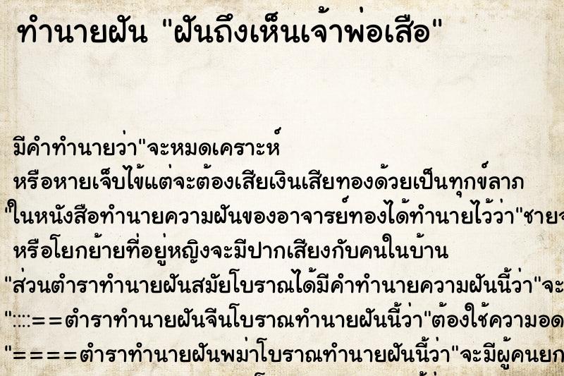 ทำนายฝัน ฝันถึงเห็นเจ้าพ่อเสือ ทำนายฝัน ฝันถึงเห็นเจ้าพ่อเสือ