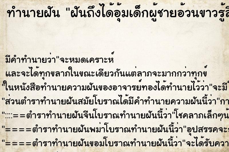 ทำนายฝันฝันถึงได้อุ้มเด็กผู้ชายอ้วนขาวรู้สึกหนักมาก ทำนายฝันทำนายฝันฝันถึงได้อุ้มเด็กผู้ชายอ้วนขาวรู้สึกหนักมาก