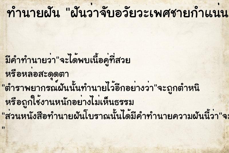 ทำนายฝันฝันว่าจับอวัยวะเพศชายกำแน่นแล้วรูดขึ้นรูดลง ทำนายฝันทำนายฝันฝันว่าจับอวัยวะเพศชายกำแน่นแล้วรูดขึ้นรูดลง