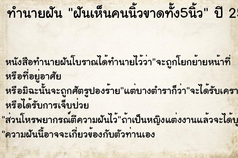 ทำนายฝันฝันเห็นคนนิ้วขาดทั้ง5นิ้ว ทำนายฝันทำนายฝันฝันเห็นคนนิ้วขาดทั้ง5นิ้ว