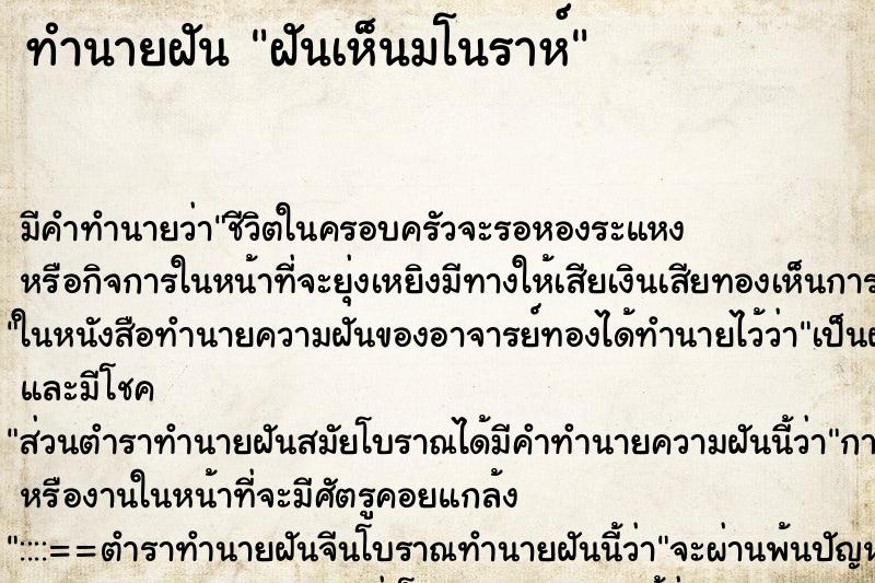 ทำนายฝัน ฝันเห็นมโนราห์ ตำราโบราณ แม่นที่สุดในโลก