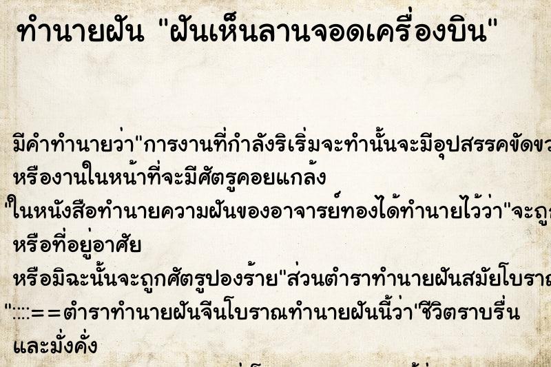 ทำนายฝันฝันเห็นลานจอดเครื่องบิน ทำนายฝันทำนายฝันฝันเห็นลานจอดเครื่องบิน