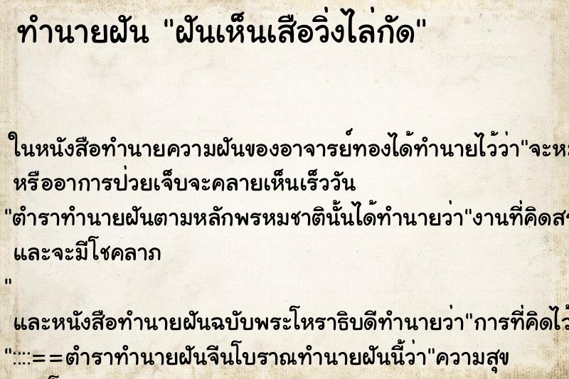 ทำนายฝันทำนายฝันฝันเห็นเสือวิ่งไล่กัด